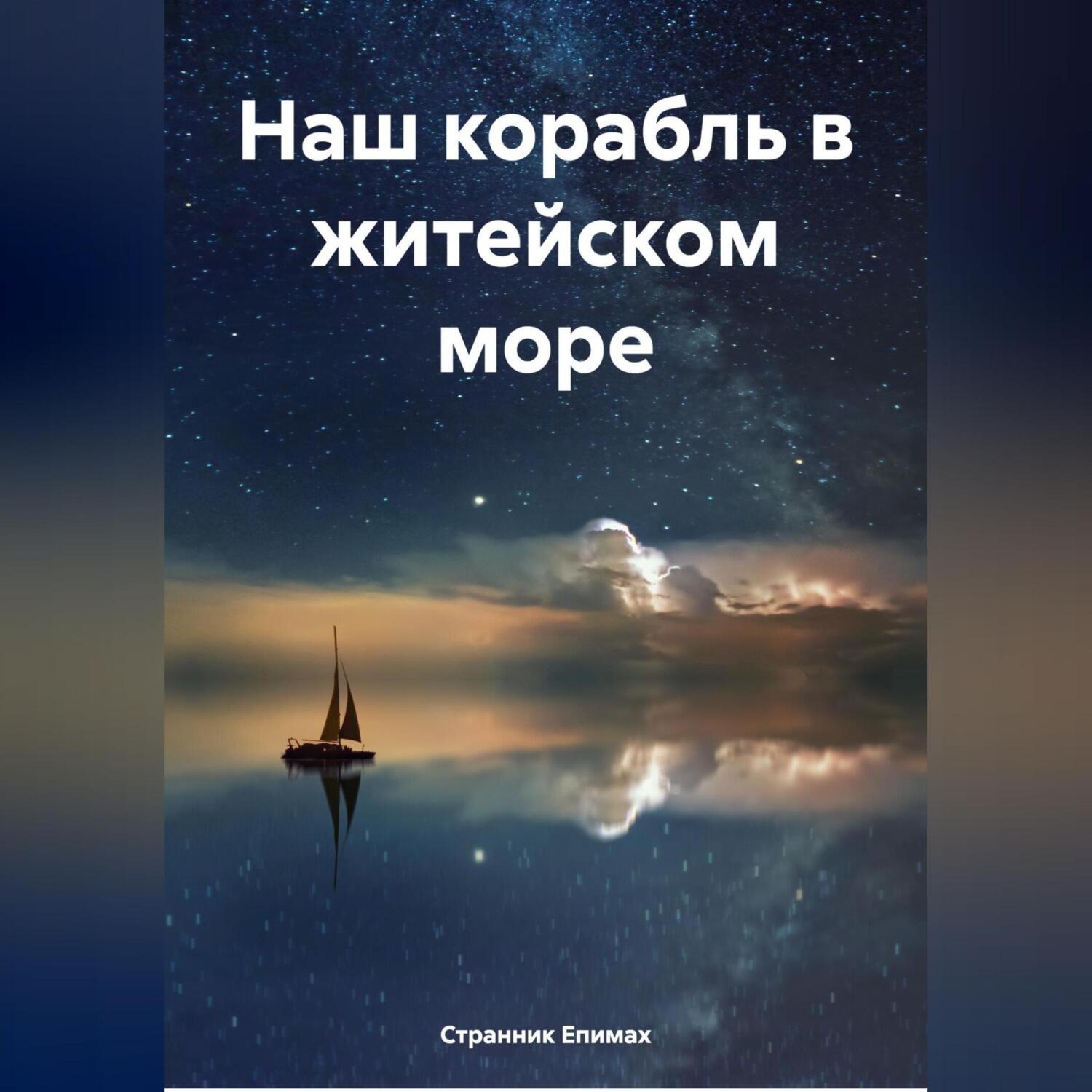 Обложка книги «Наш корабль в житейском море»