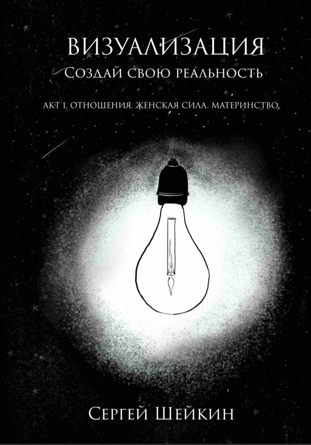 Обложка книги «Визуализация. Создай свою реальность. Отношения, женская сила, чувства»