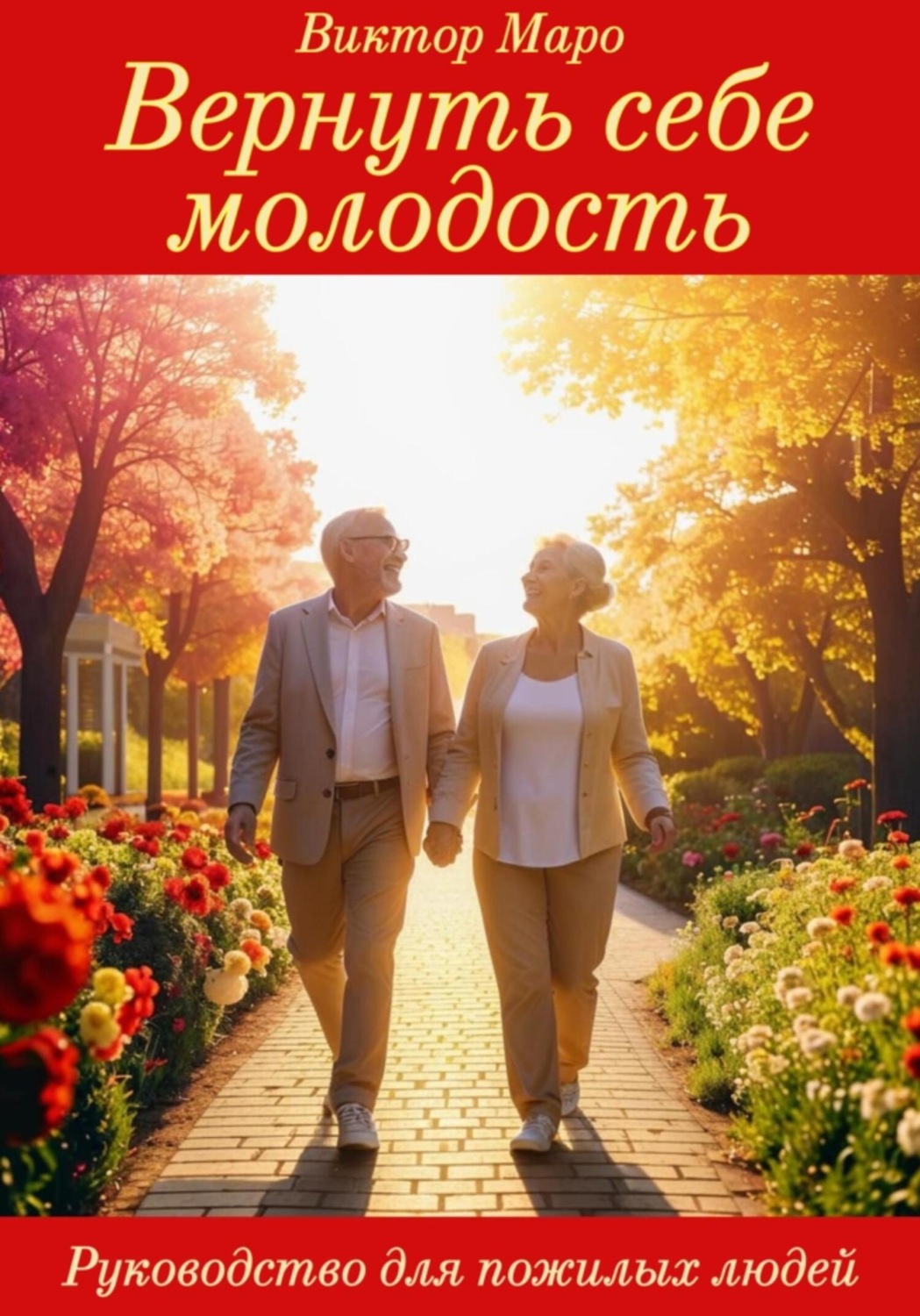 Обложка книги «Вернуть себе молодость»