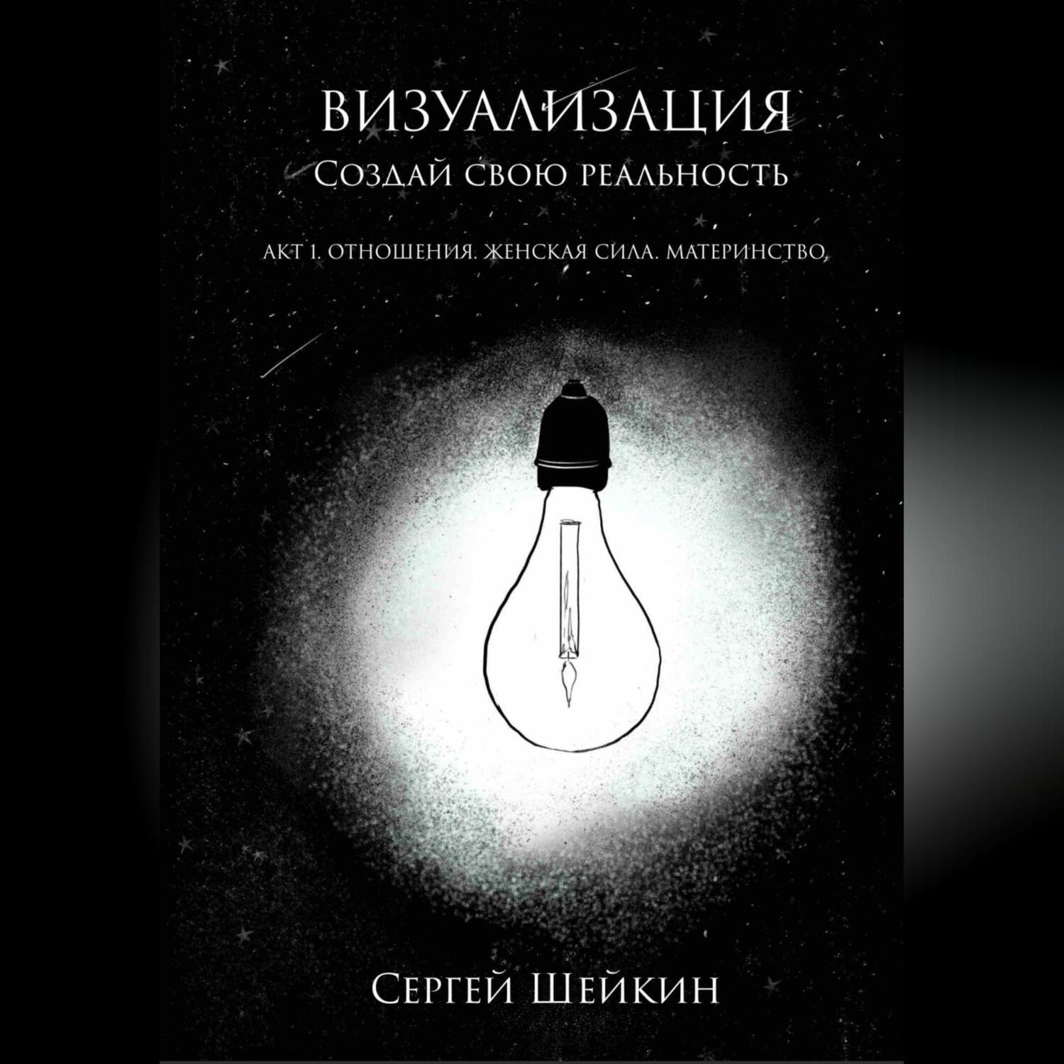 Обложка книги «Визуализация. Создай свою реальность. Отношения, женская сила, чувства.»