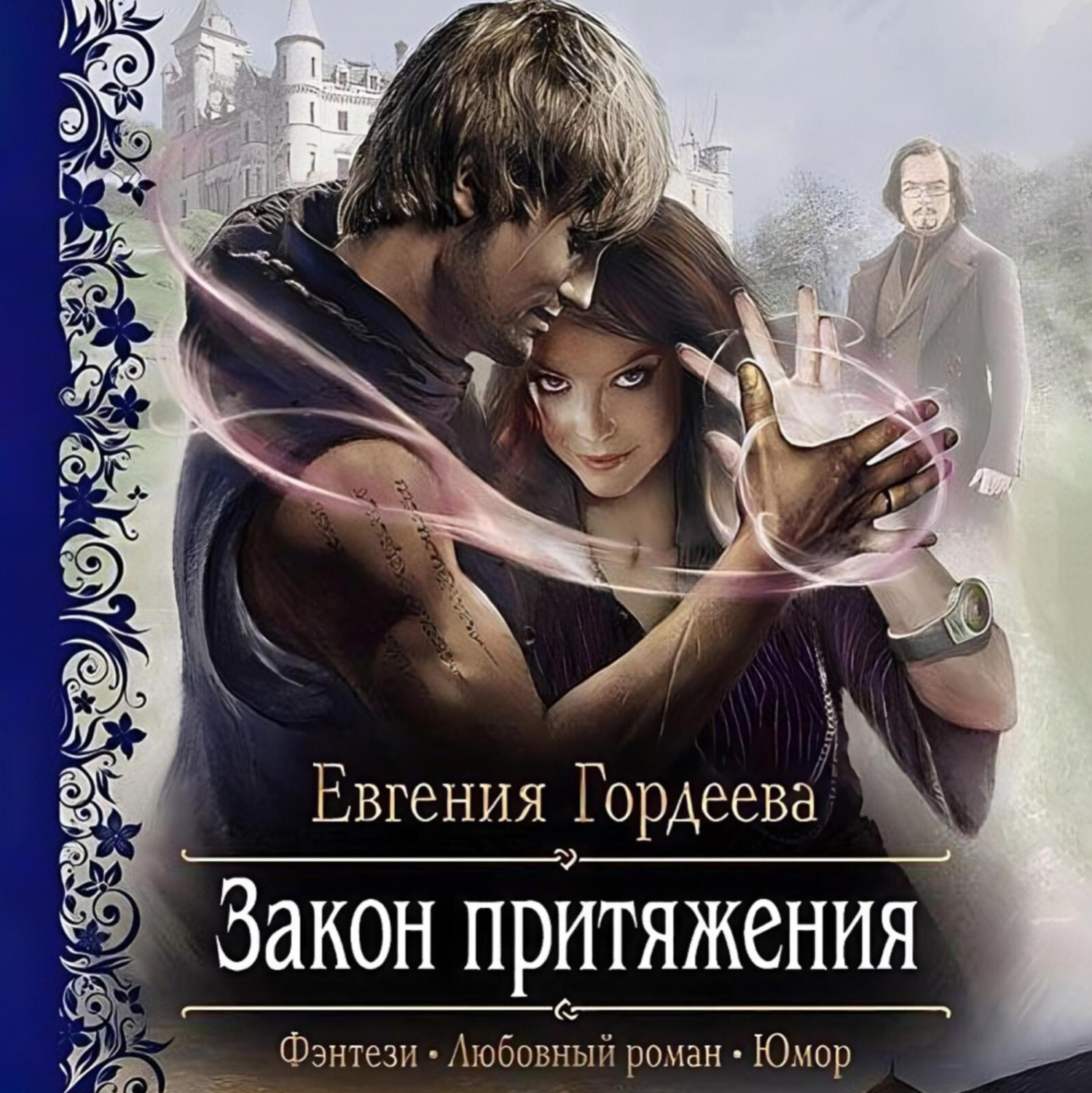 Обложка книги «Закон притяжения»