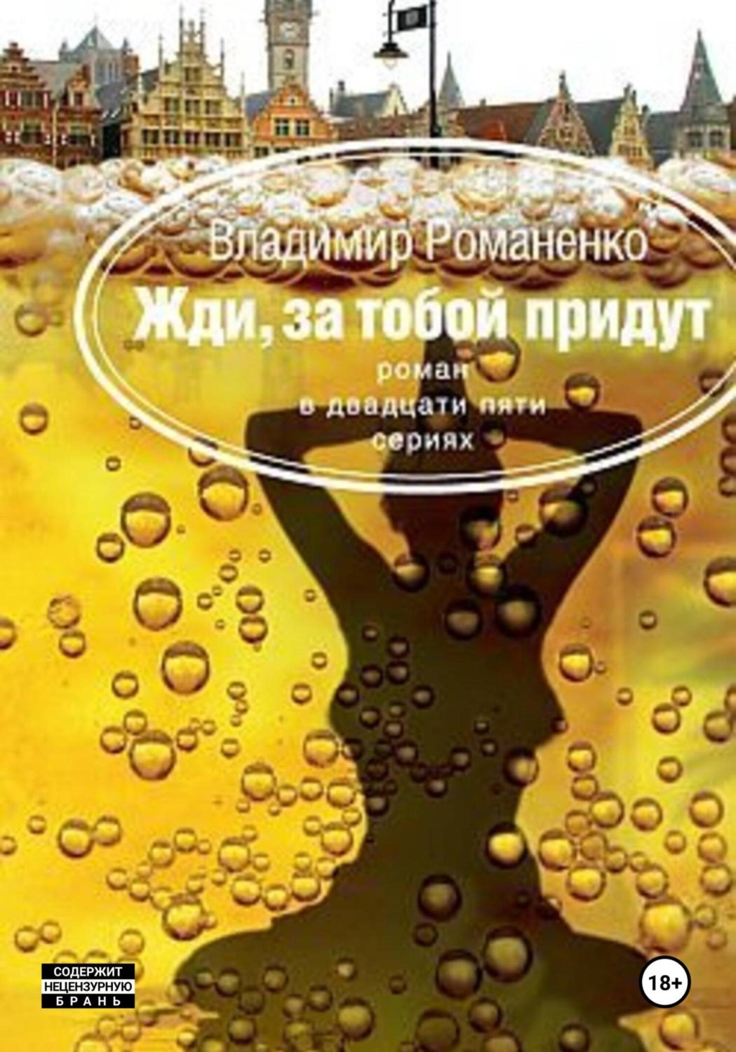Обложка книги «Жди, за тобой придут»