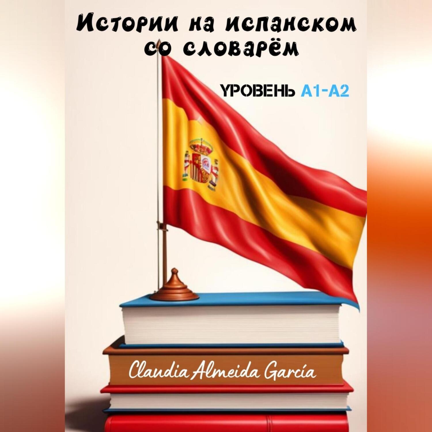 Обложка книги «Истории на испанском со словарём. Уровень A1-A2»