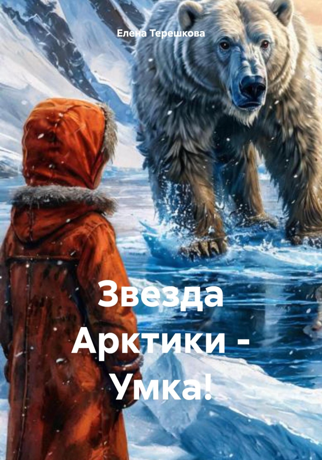 Обложка книги «Звезда Арктики – Умка!»