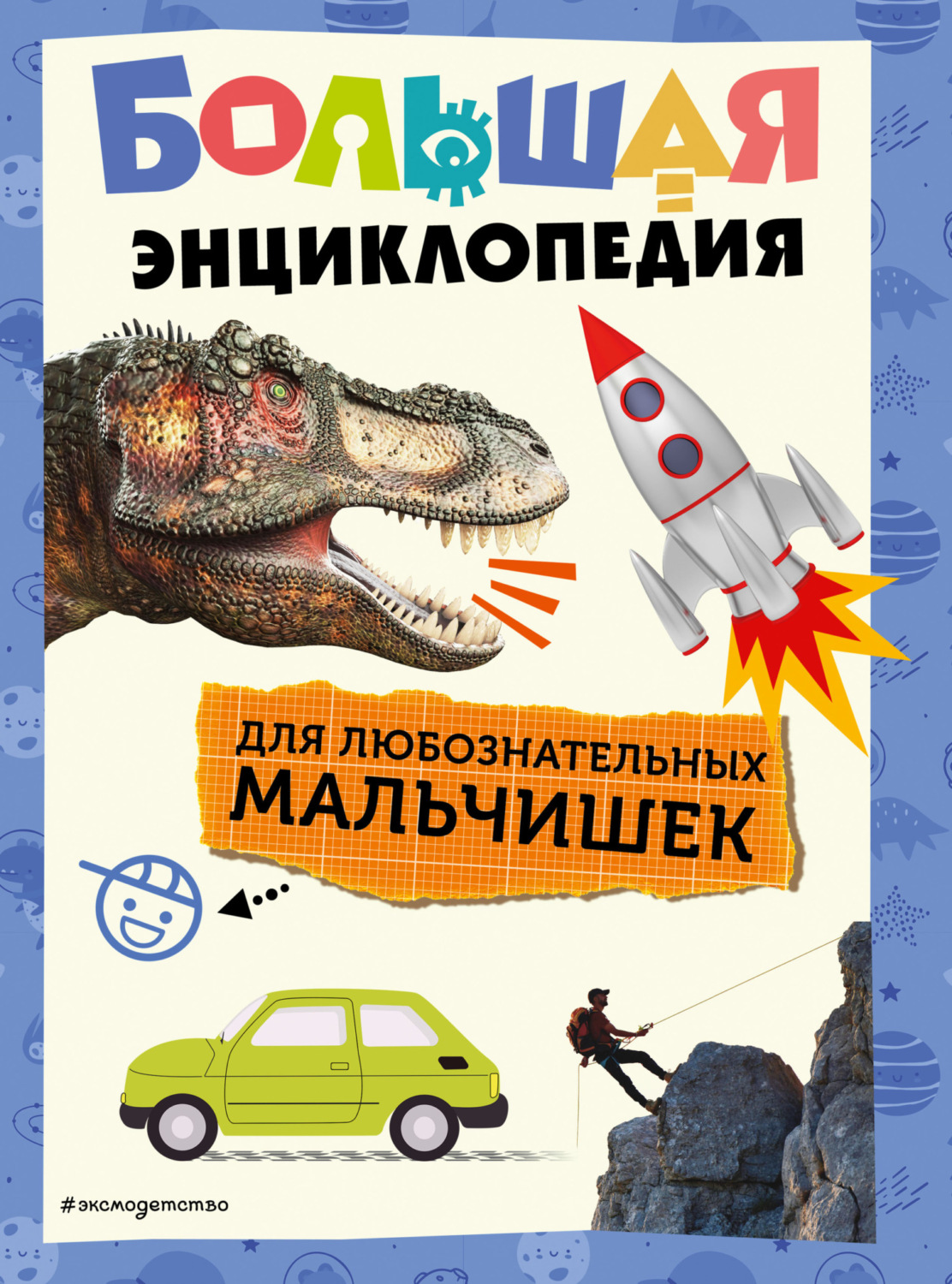 Обложка книги «Большая энциклопедия для любознательных мальчишек»