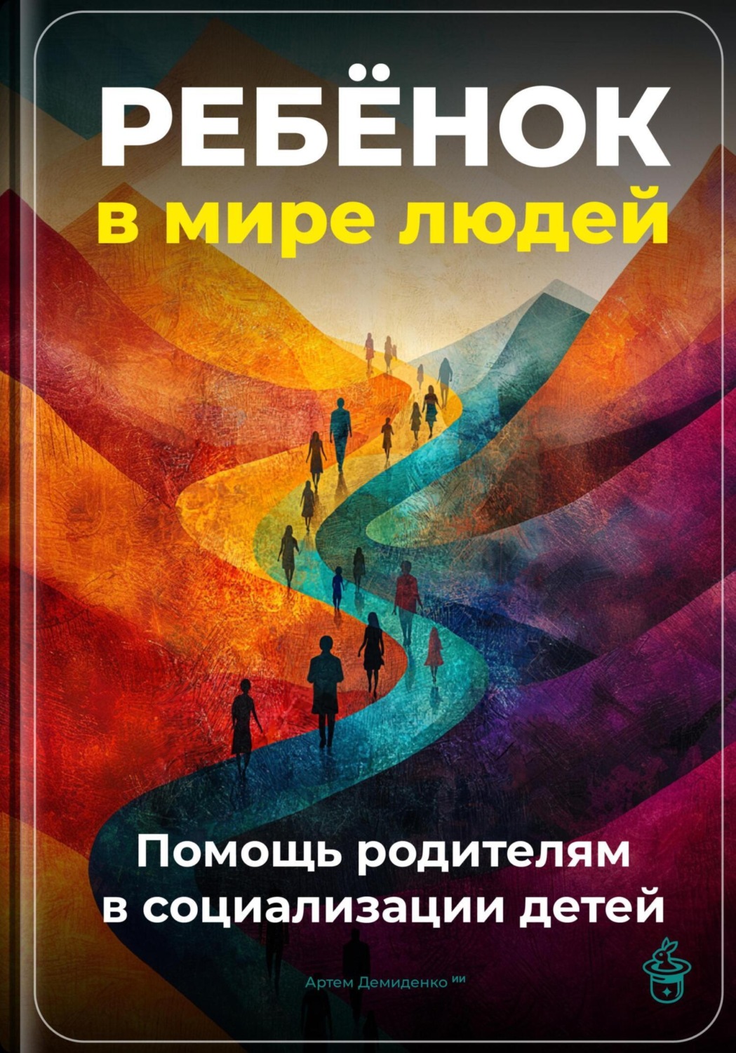 Обложка книги «Ребёнок в мире людей: Помощь родителям в социализации детей»