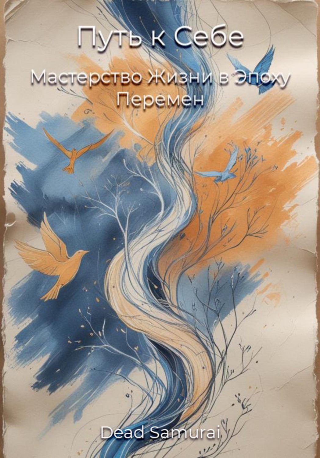 Обложка книги «Путь к Себе: Мастерство Жизни в Эпоху Перемен»