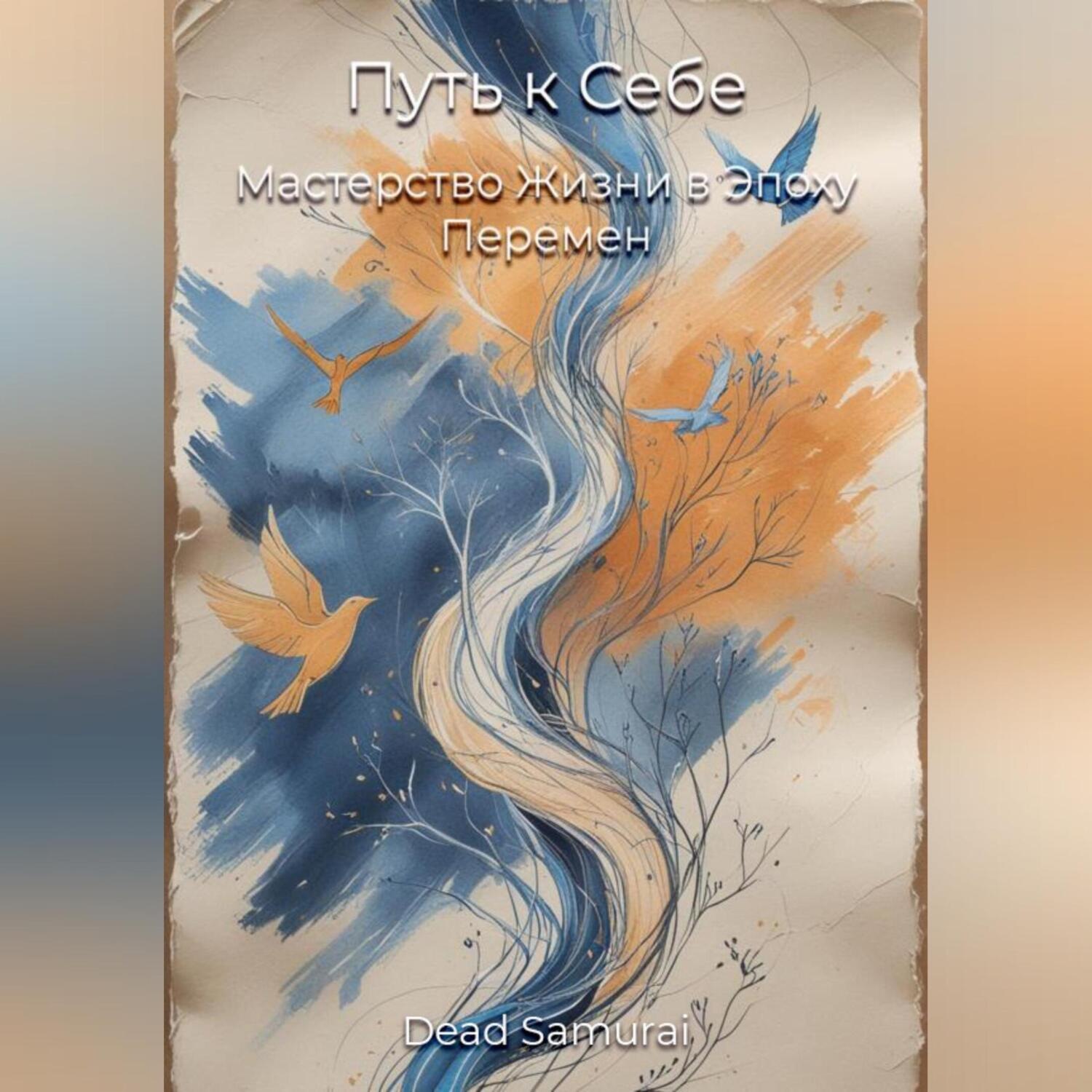 Обложка книги «Путь к Себе: Мастерство Жизни в Эпоху Перемен»