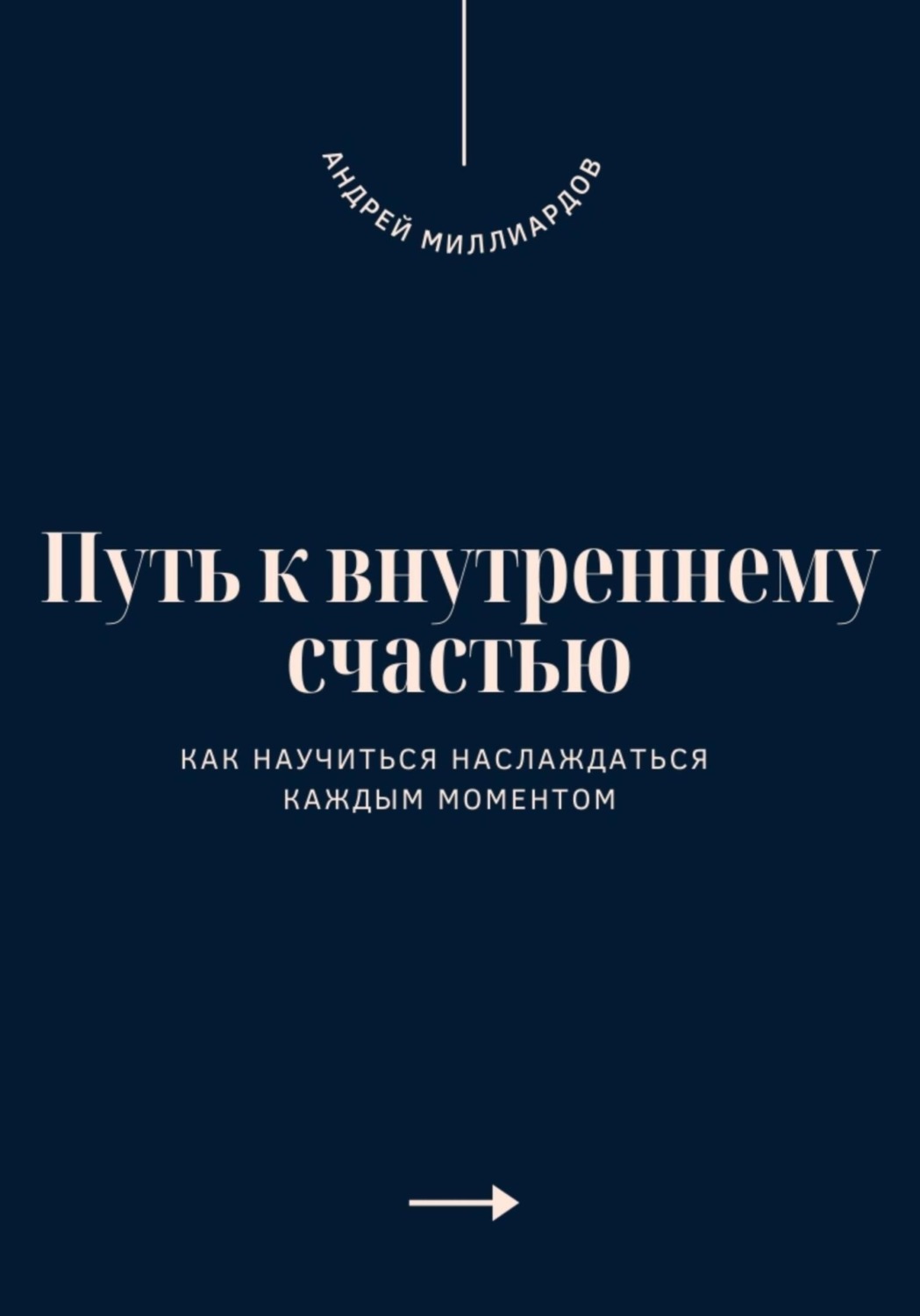 Обложка книги «Как научиться наслаждаться каждым моментом»
