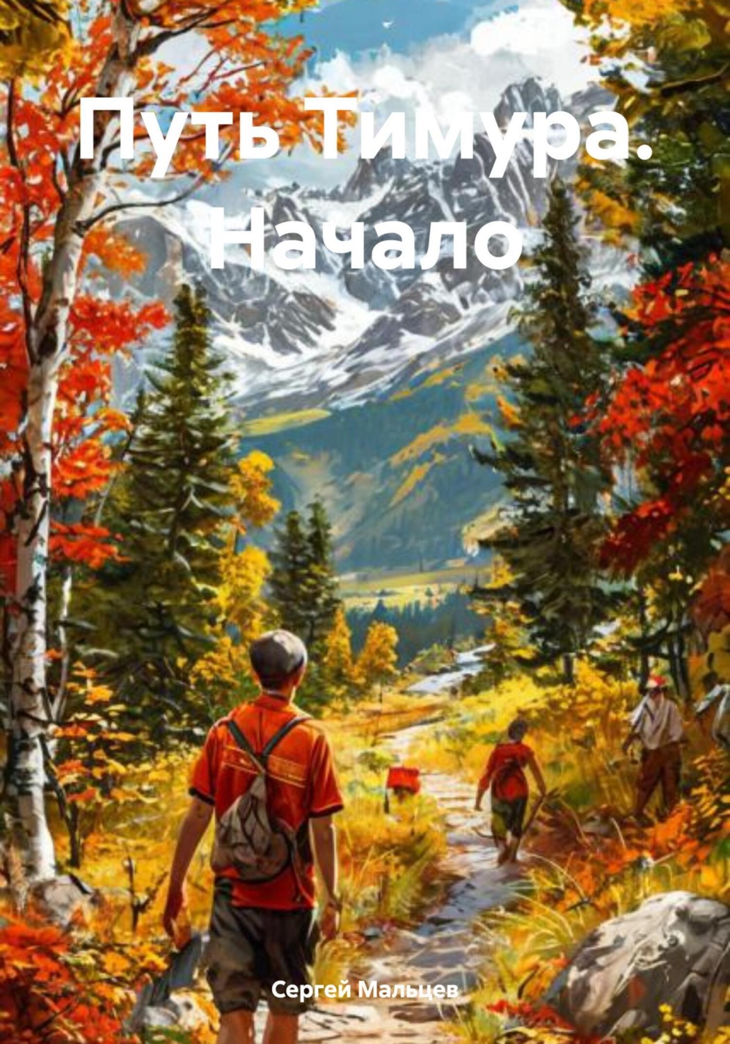 Обложка книги «Путь Тимура. Начало»