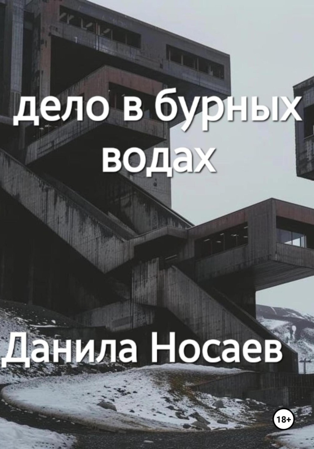 Обложка книги «Дело в бурных водах»