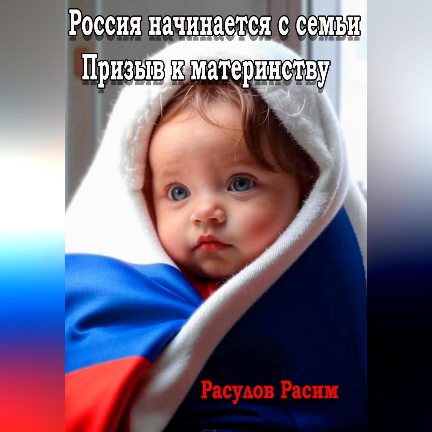 Обложка книги «Россия начинается с семьи Призыв к материнству»