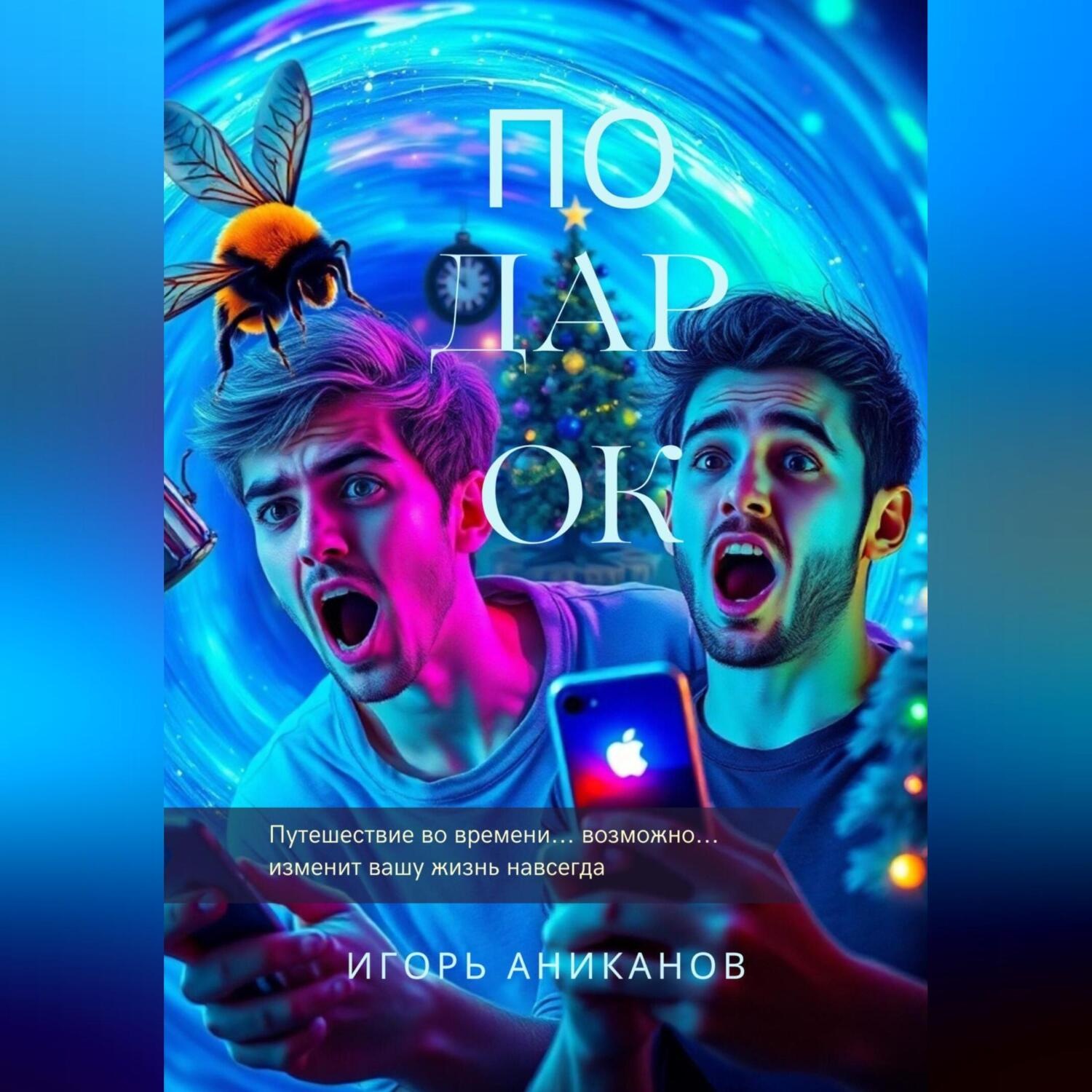 Обложка книги «Подарок»