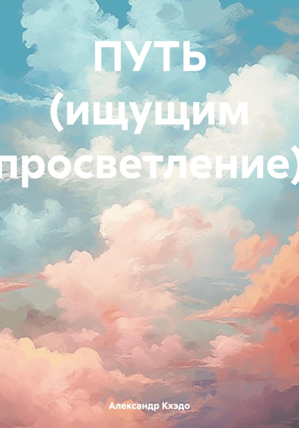 Обложка книги «ПУТЬ (ищущим просветление)»