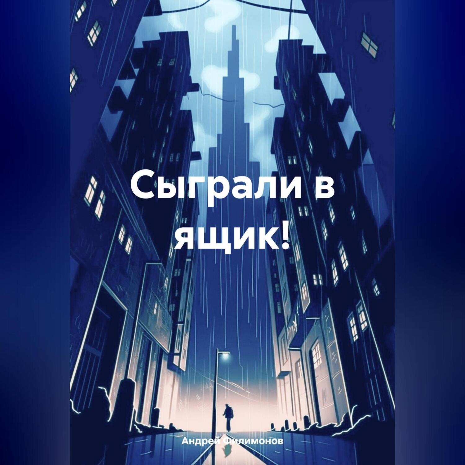 Обложка книги «Сыграли в ящик!»