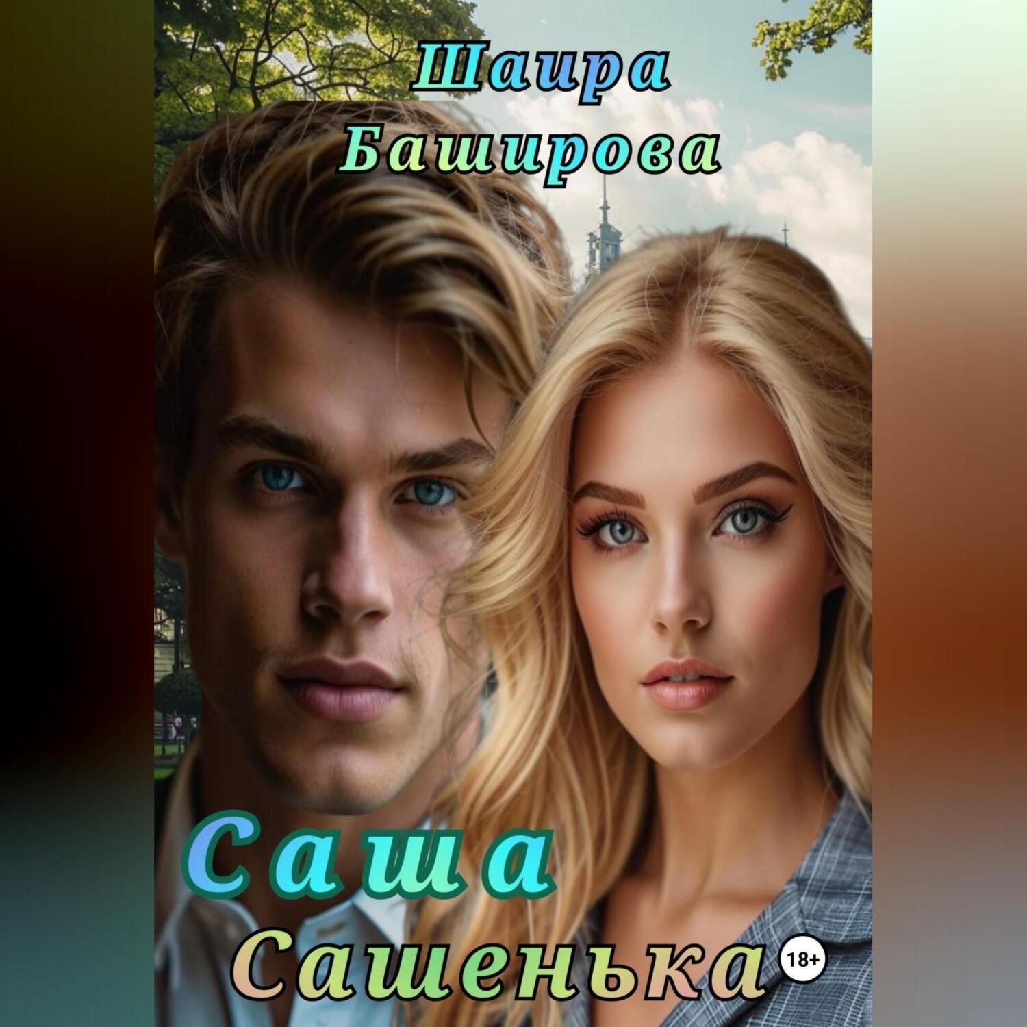 Обложка книги «Саша, Сашенька»