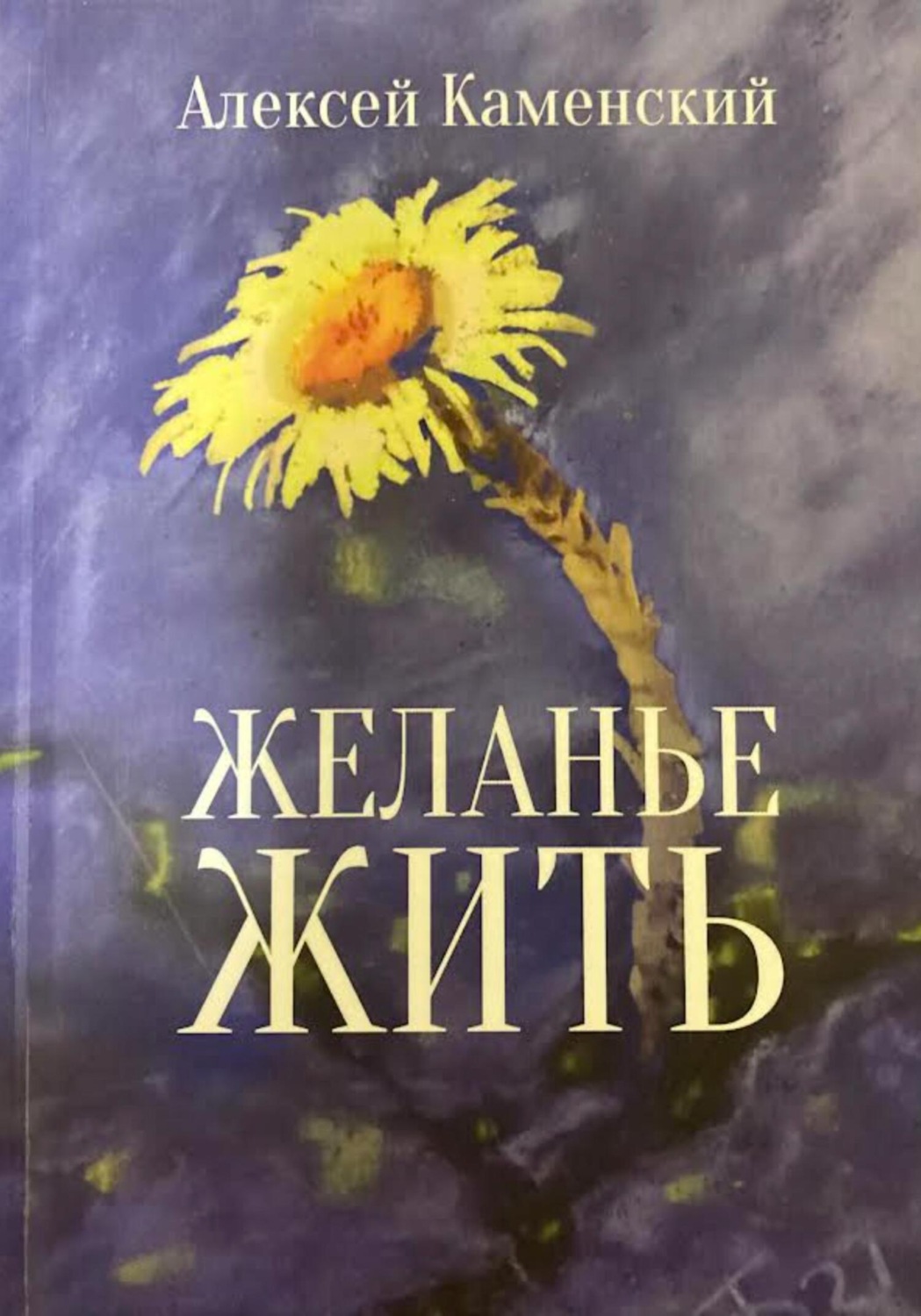 Обложка книги «Желанье жить»
