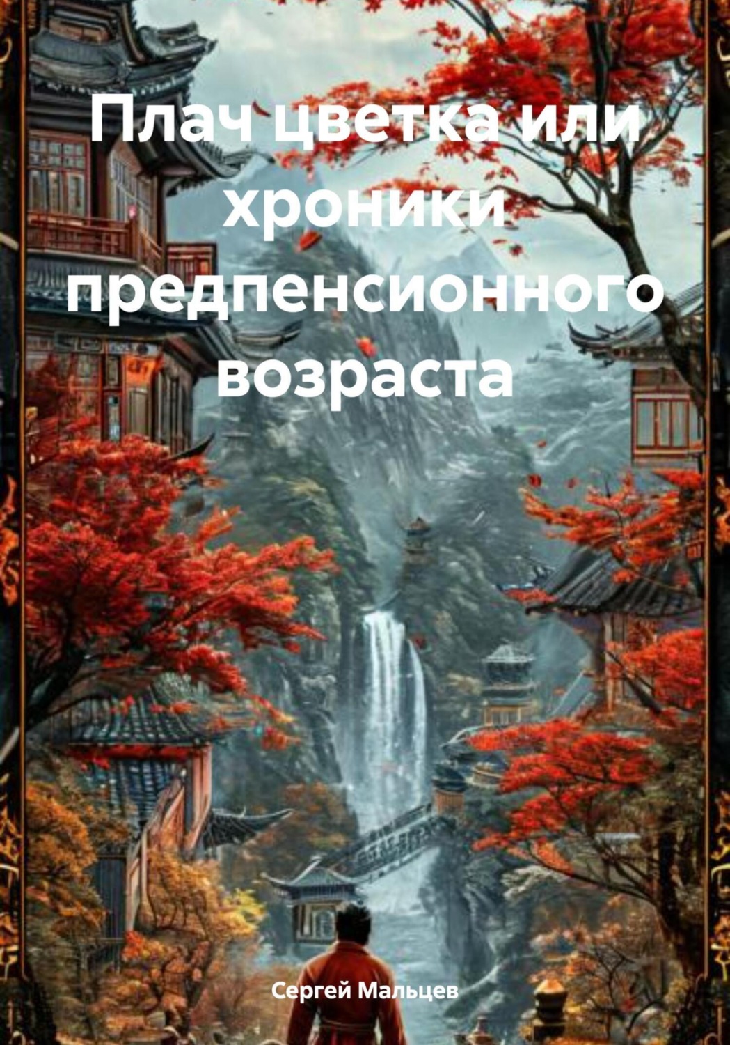 Обложка книги «Плач цветка или хроники предпенсионного возраста»