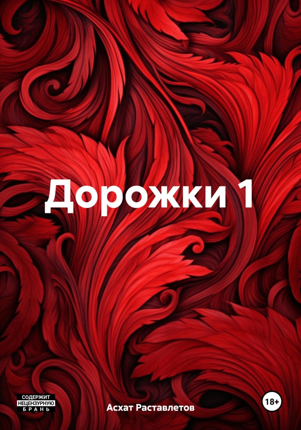 Обложка книги «Дорожки 1»