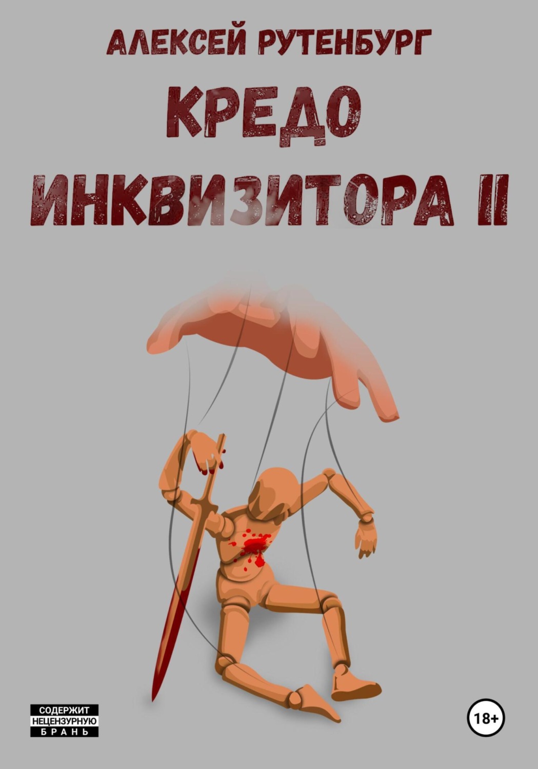 Обложка книги «Кредо инквизитора II»