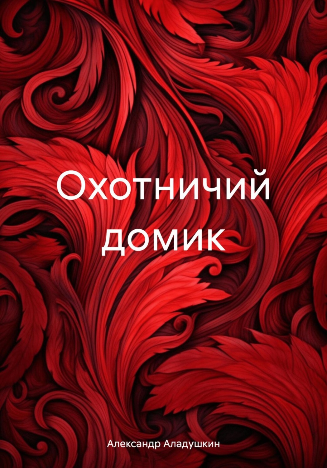 Обложка книги «Охотничий домик»