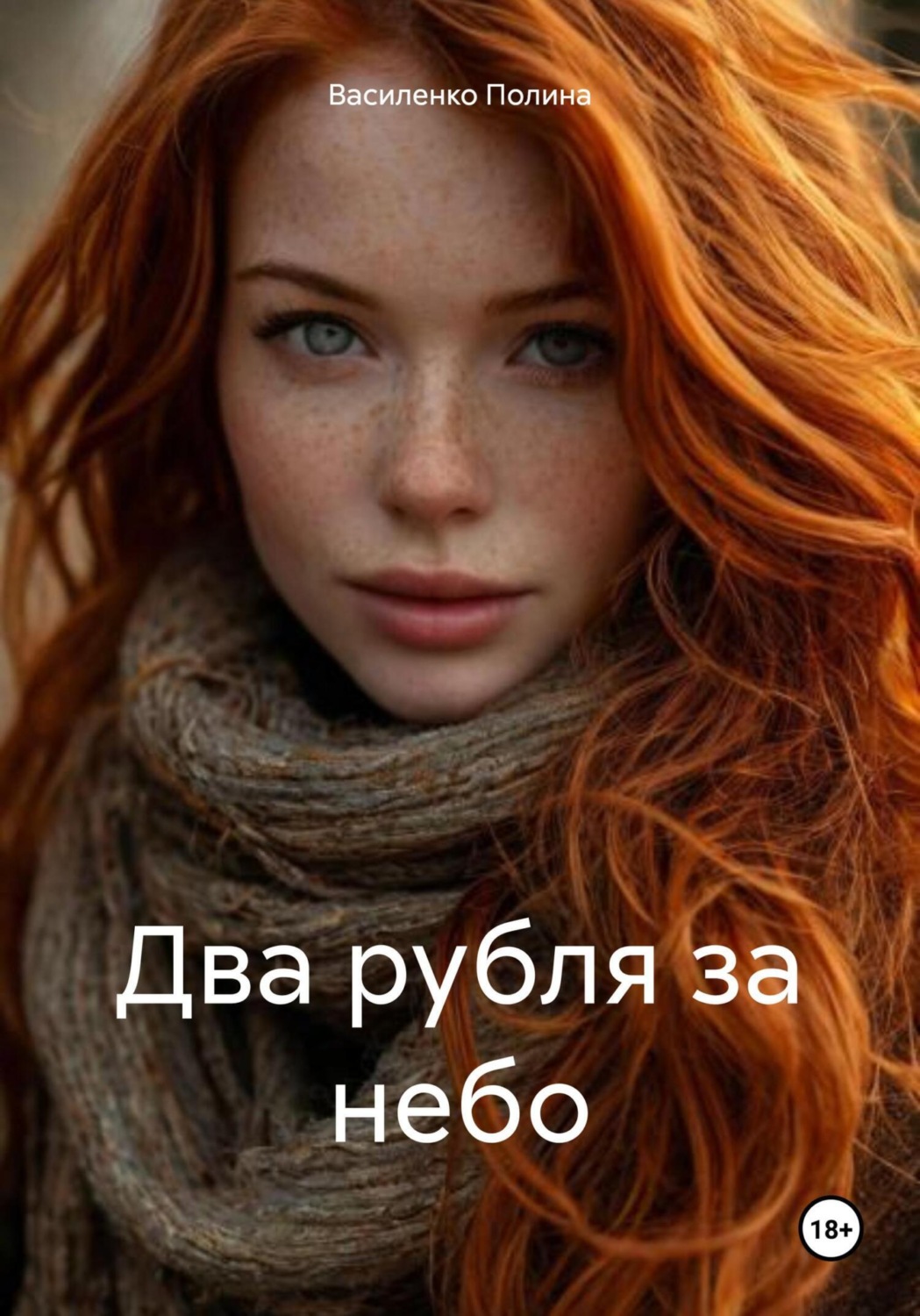 Обложка книги «Два рубля за небо»