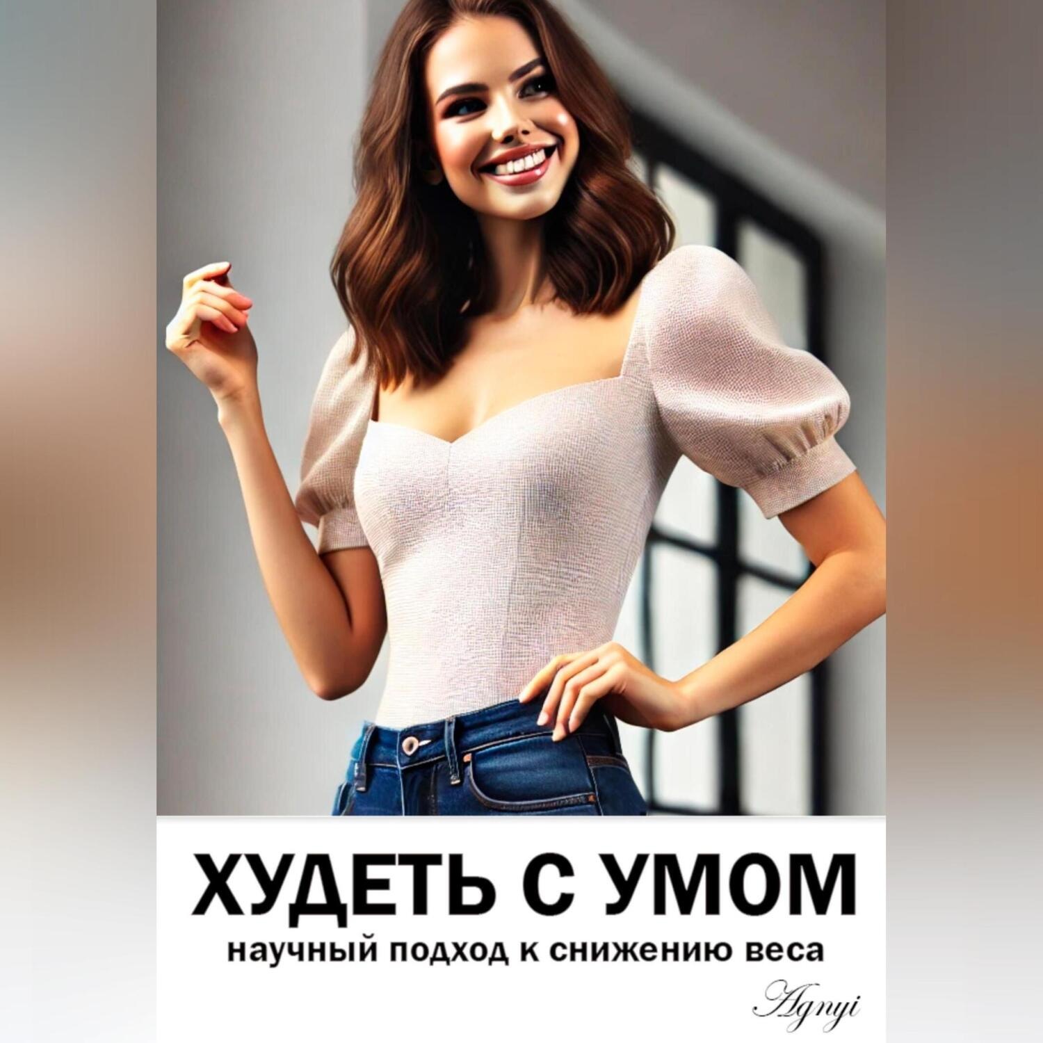 Обложка книги «Худеть с умом: научный подход к снижению веса»