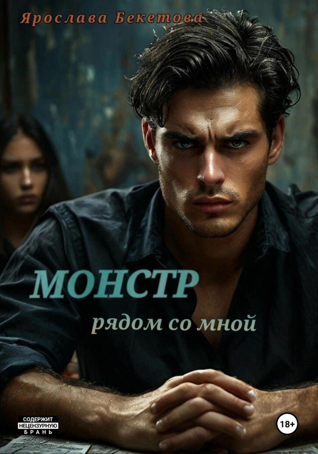 Обложка книги «Монстр рядом со мной»
