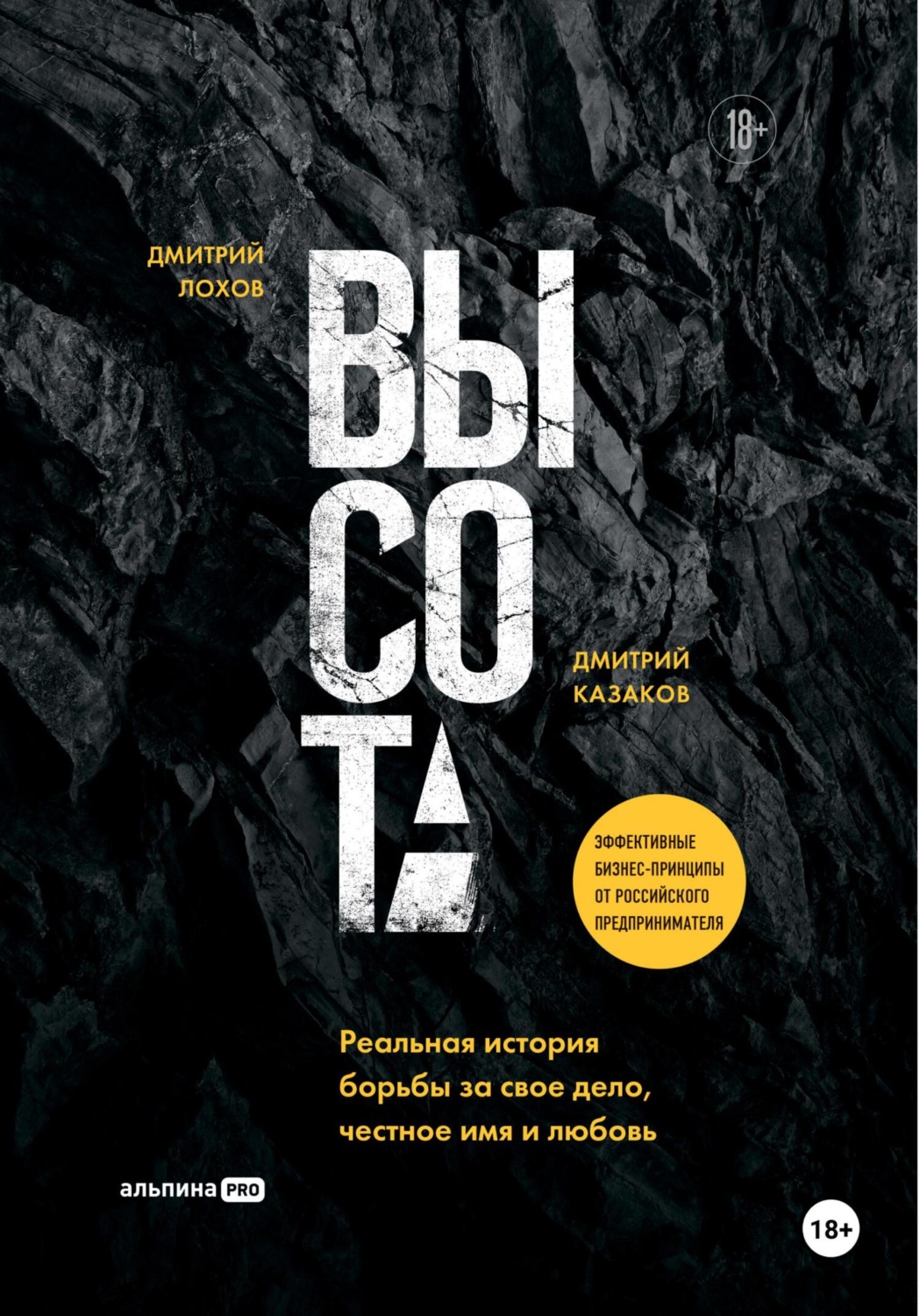 Обложка книги «Высота: Реальная история борьбы за свое дело, честное имя и любовь»