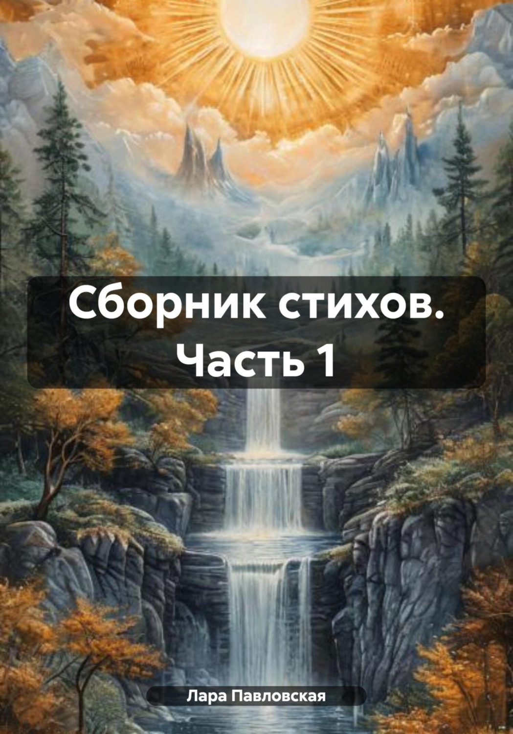 Обложка книги «Сборник стихов. Часть 1»