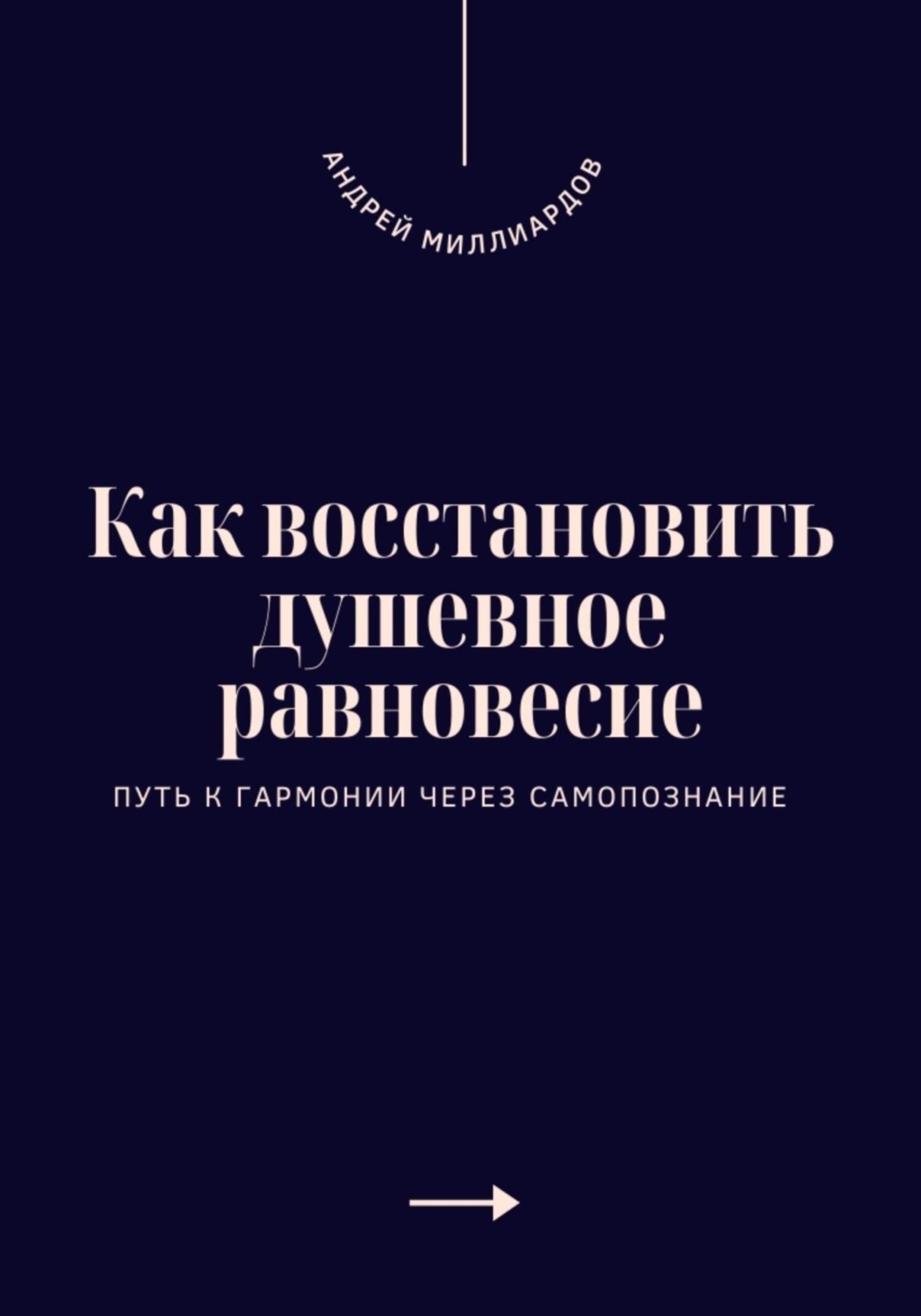 Обложка книги «Как восстановить душевное равновесие. Путь к гармонии через самопознание»