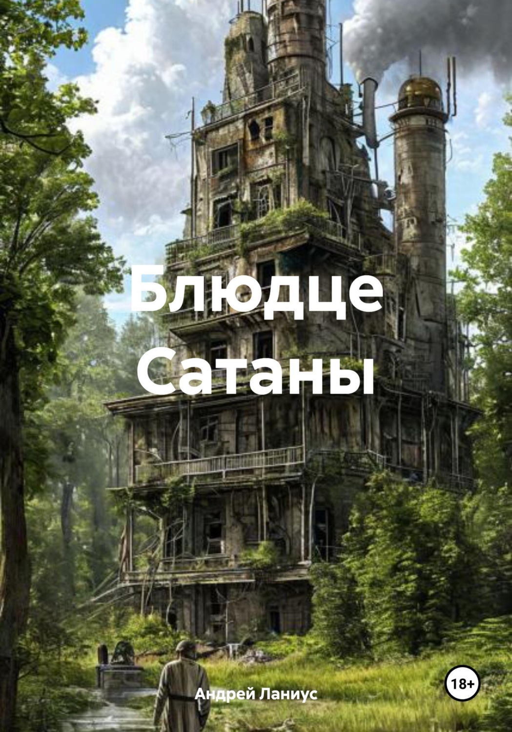 Обложка книги «Блюдце Сатаны»