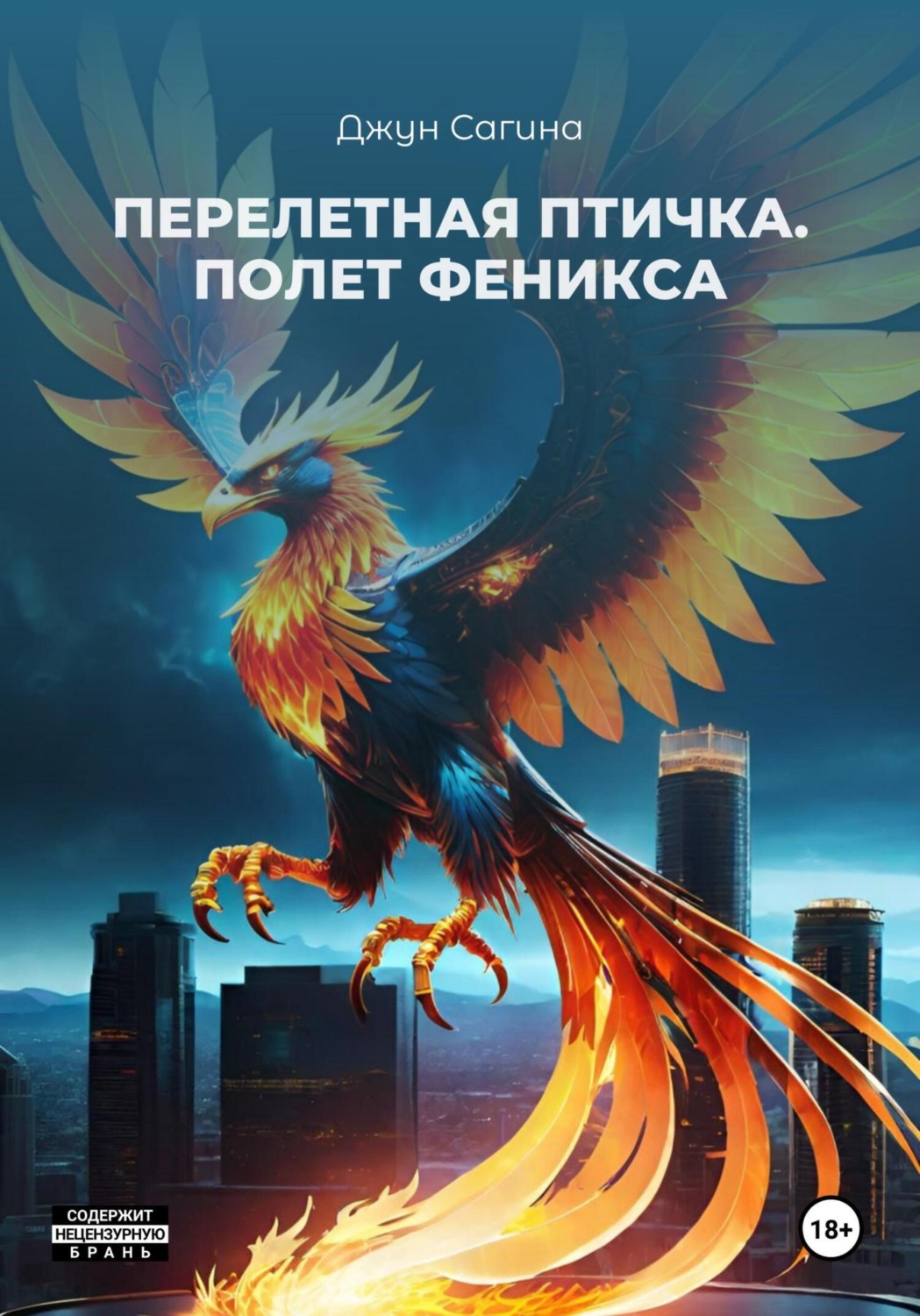 Обложка книги «Перелетная птичка. «Полет Феникса»»