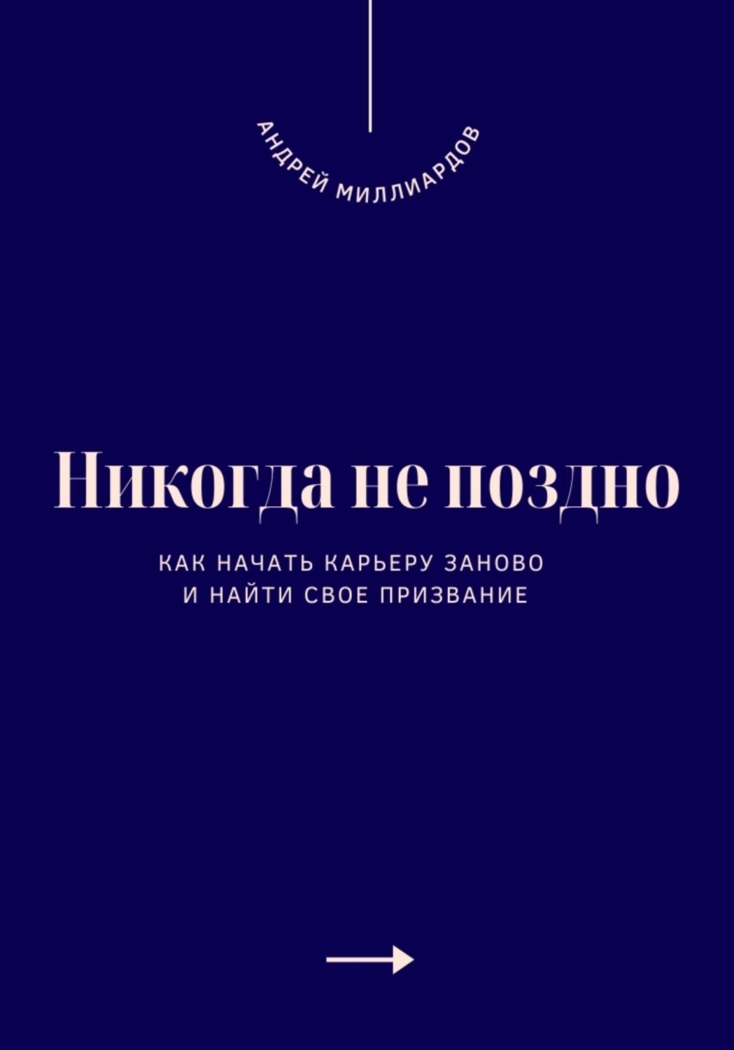 Обложка книги «Никогда не поздно. Как начать карьеру заново и найти свое призвание»