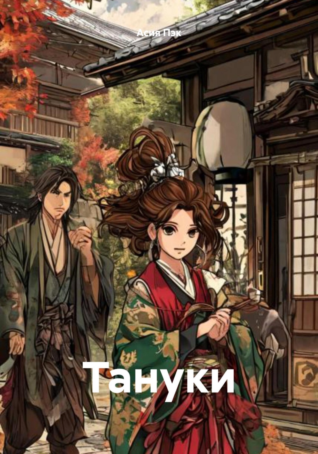 Обложка книги «Тануки»