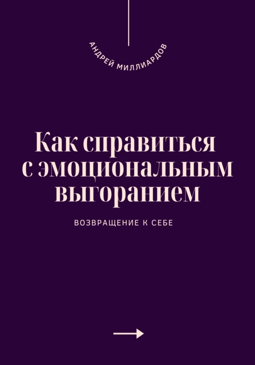 Обложка книги «Как справиться с эмоциональным выгоранием. Возвращение к себе»