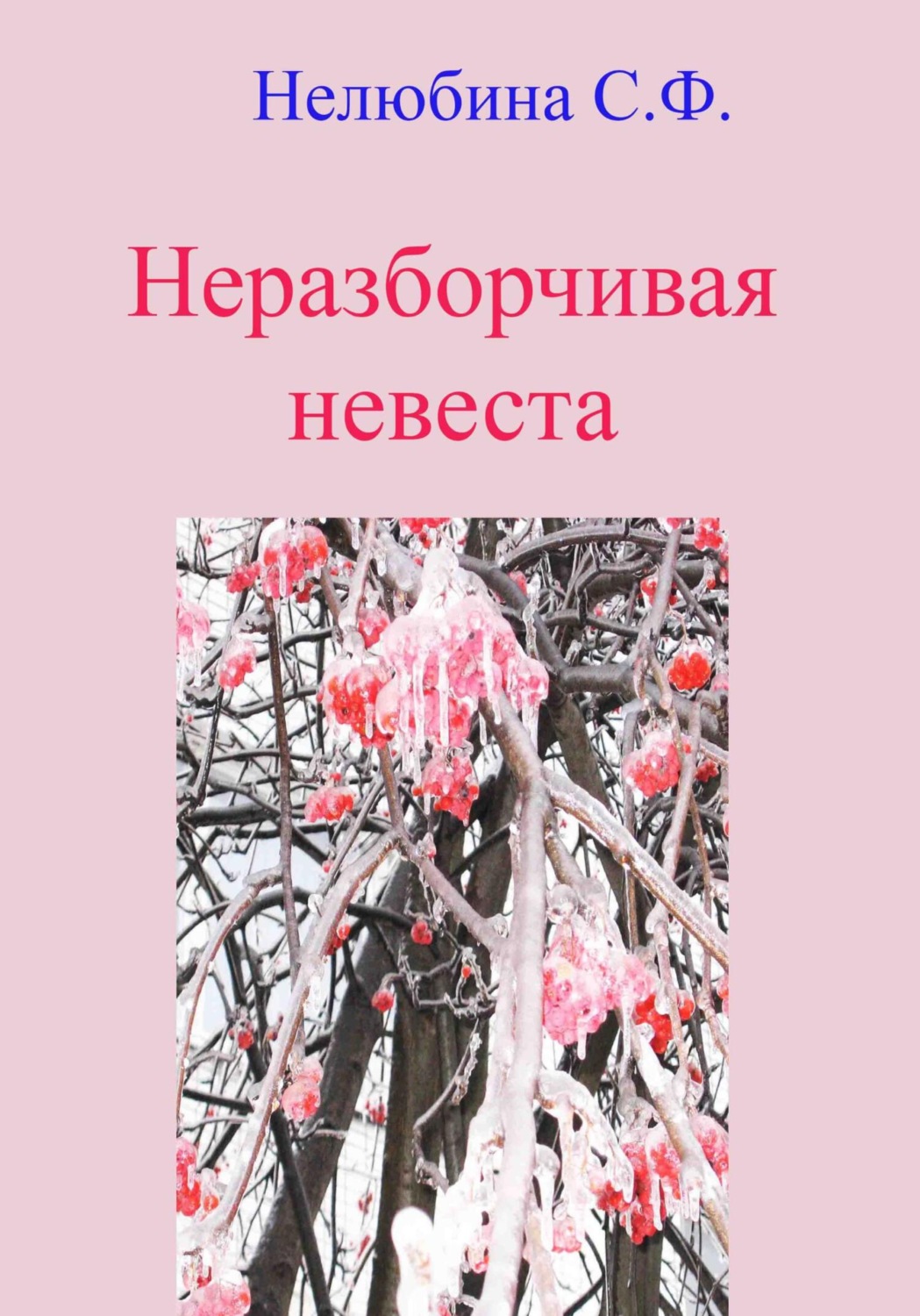 Обложка книги «Неразборчивая невеста»