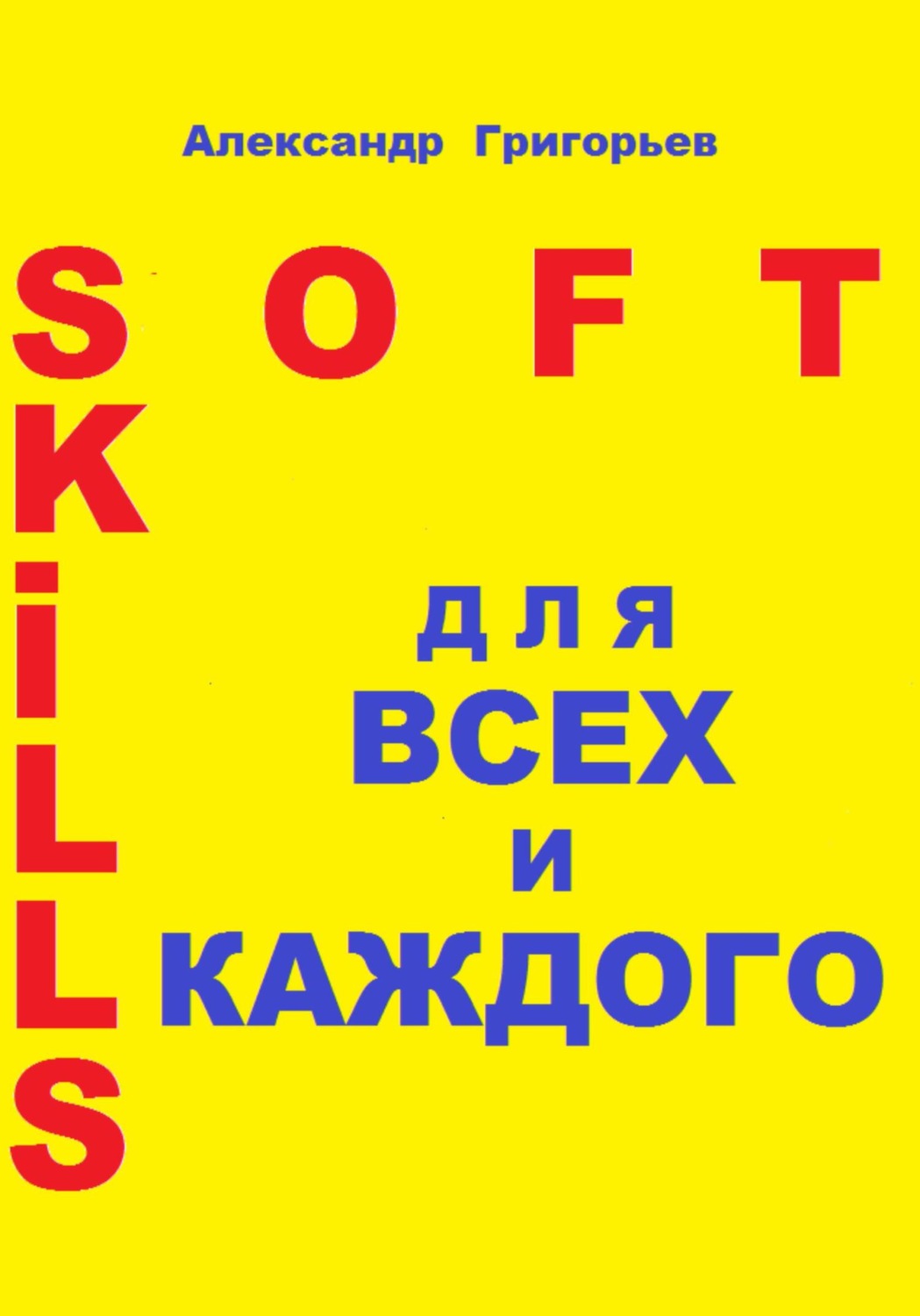 Обложка книги «Soft Skills для всех и каждого»