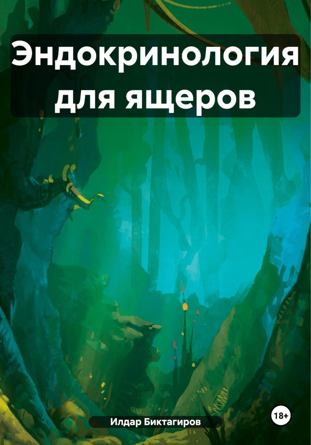Обложка книги «Эндокринология для ящеров»