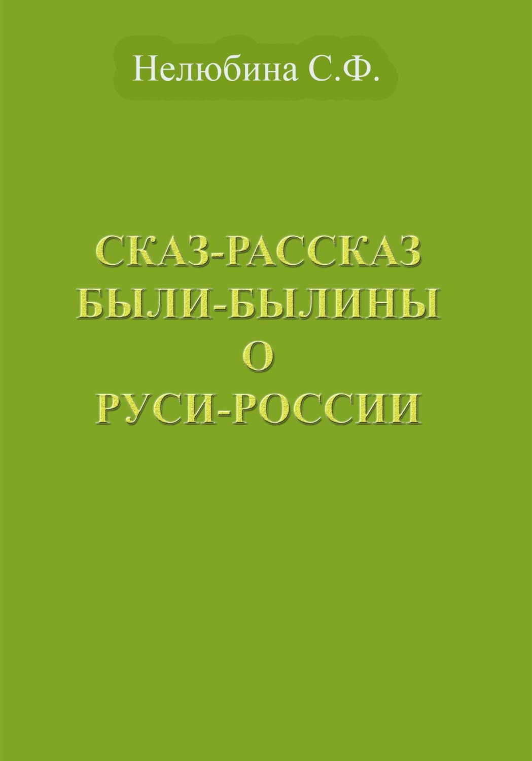 Обложка книги «Сказ-Рассказ Были-Былины о Руси-России»
