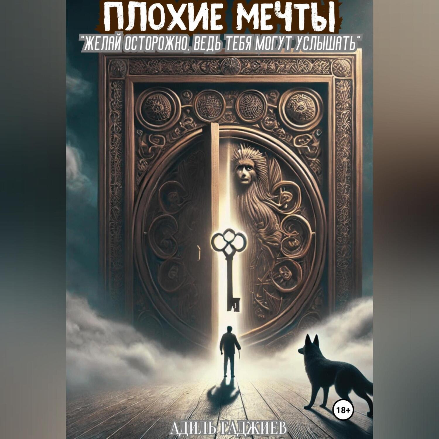 Обложка книги «ПЛОХИЕ МЕЧТЫ»