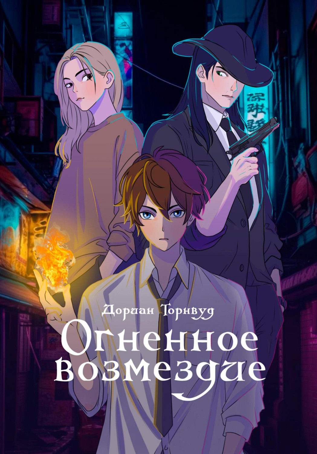 Обложка книги «Огненное возмездие»
