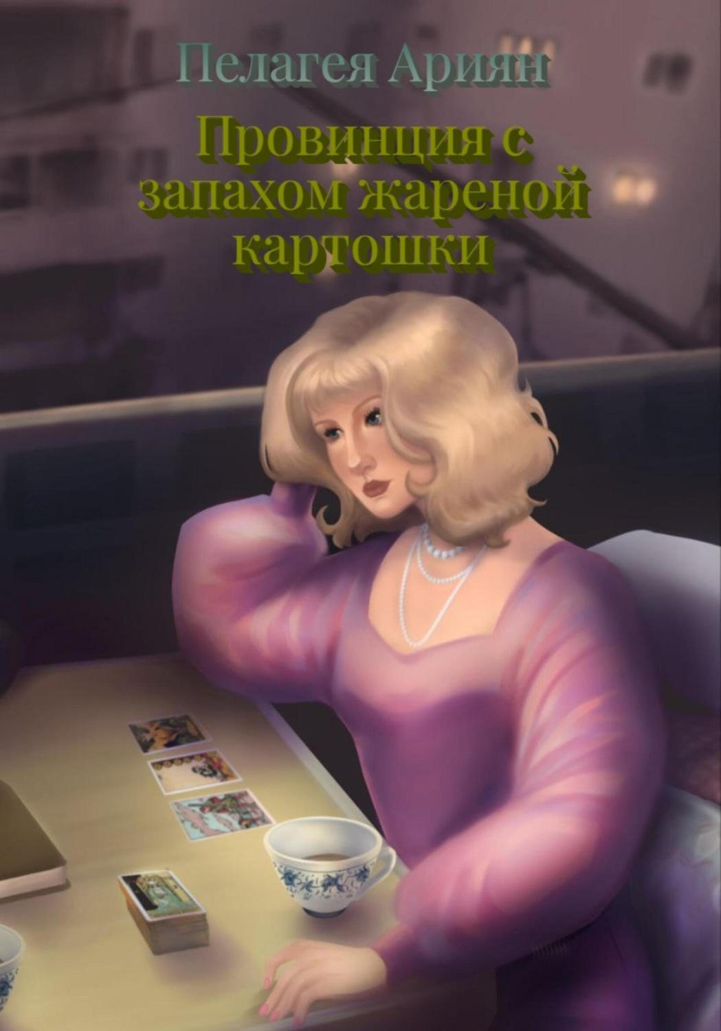 Обложка книги «Провинция с запахом жареной картошки»