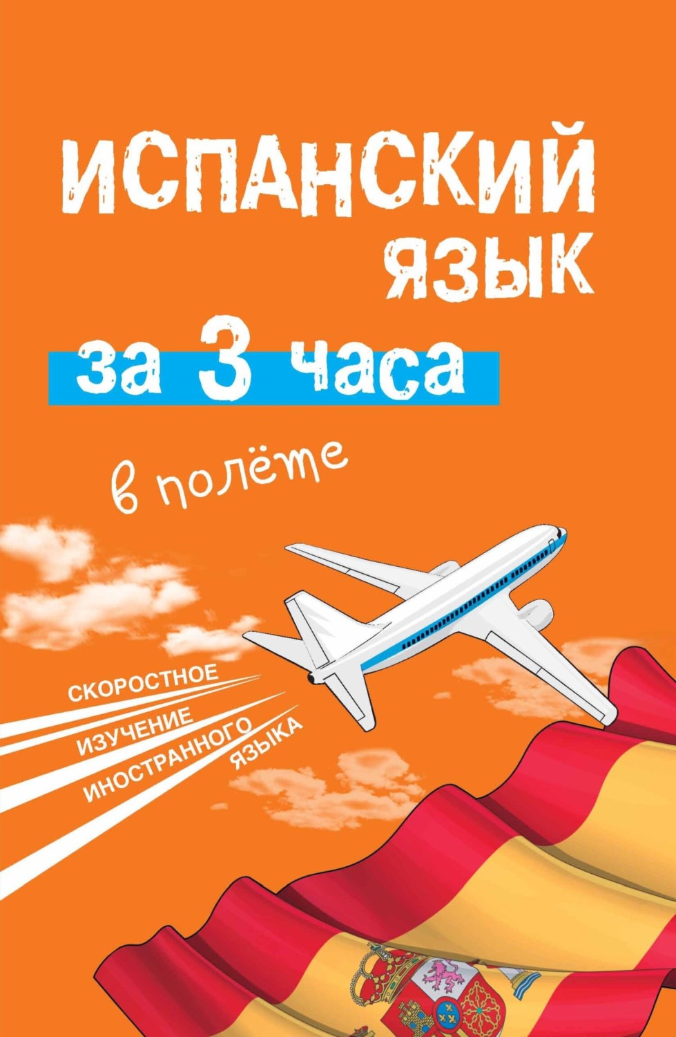 Обложка книги «Испанский язык за 3 часа в полёте»