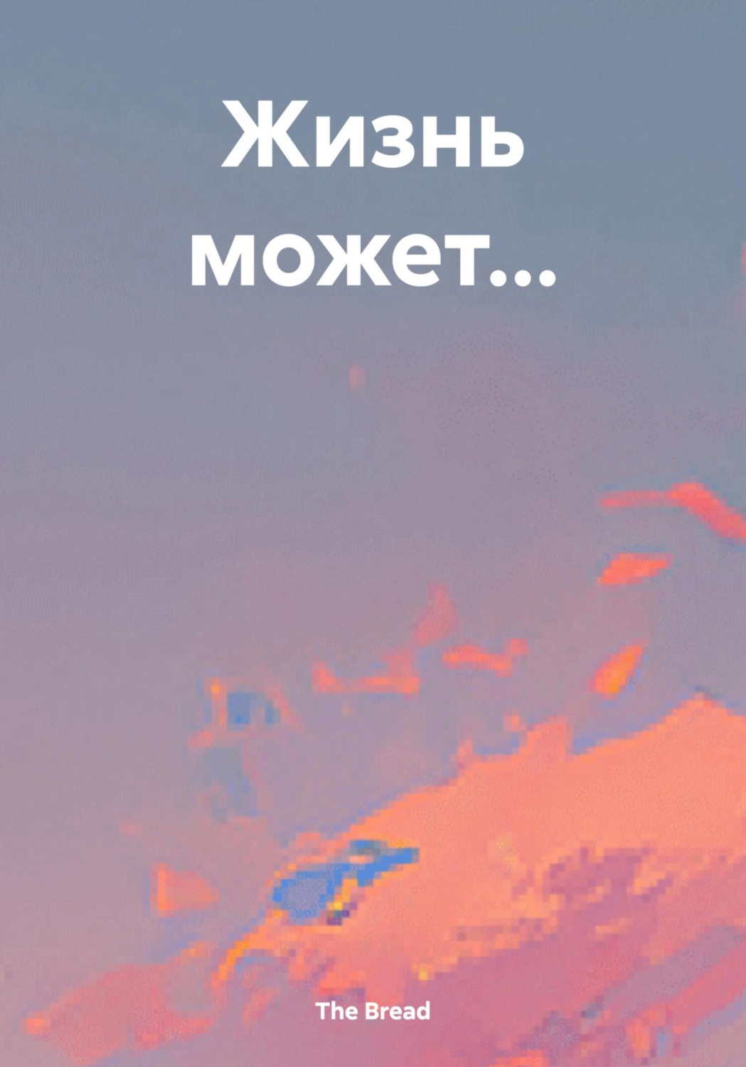 Обложка книги «Жизнь может…»