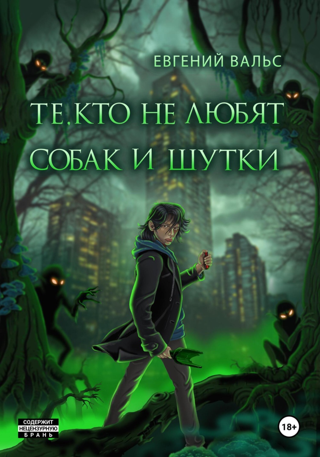 Обложка книги «Те, кто не любят собак и шутки»