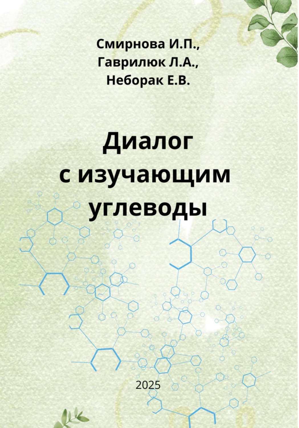 Обложка книги «Диалог с изучающим углеводы»