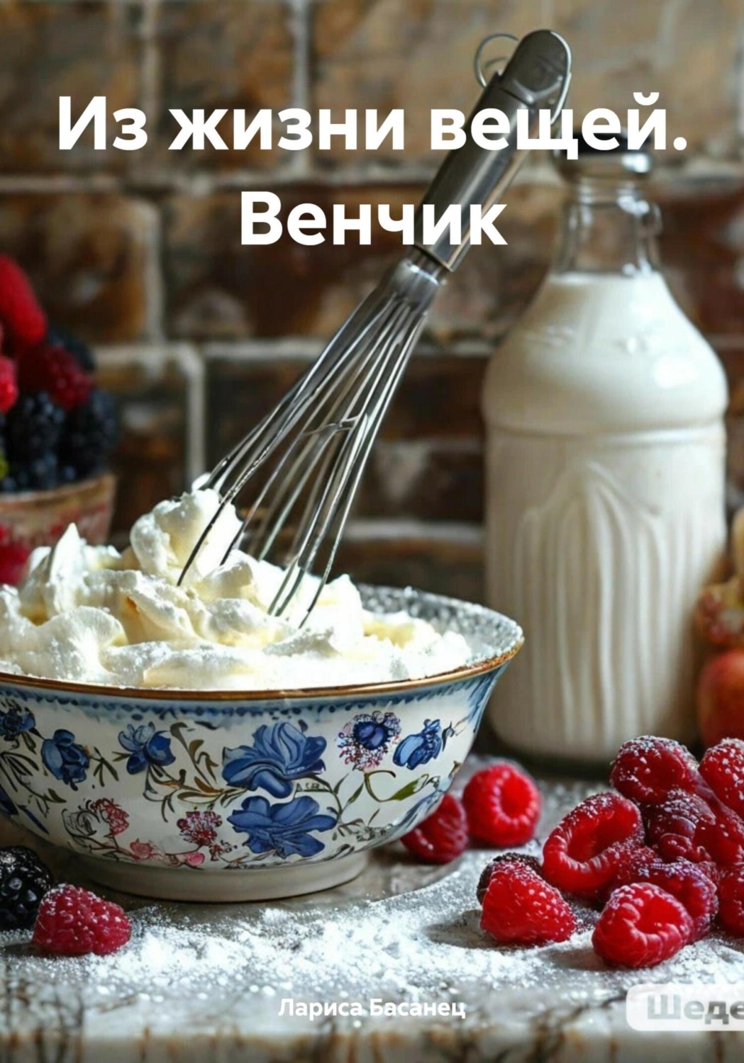 Обложка книги «Из жизни вещей. Венчик»