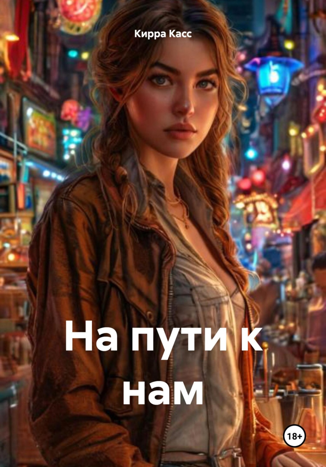 Обложка книги «На пути к нам»