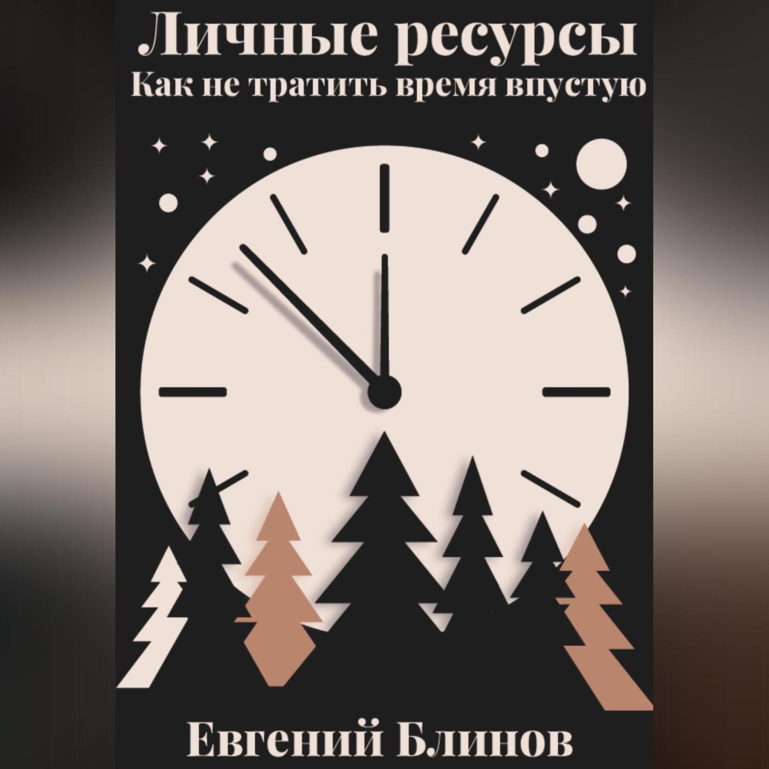 Обложка книги «Личные ресурсы. Как не тратить время впустую»